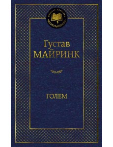 Голем: роман Голем: роман