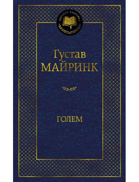 Голем: роман