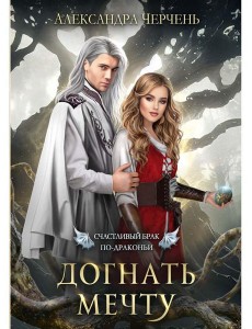 Счастливый брак по-драконьи. Догнать мечту Счастливый брак по-драконьи. Догнать мечту