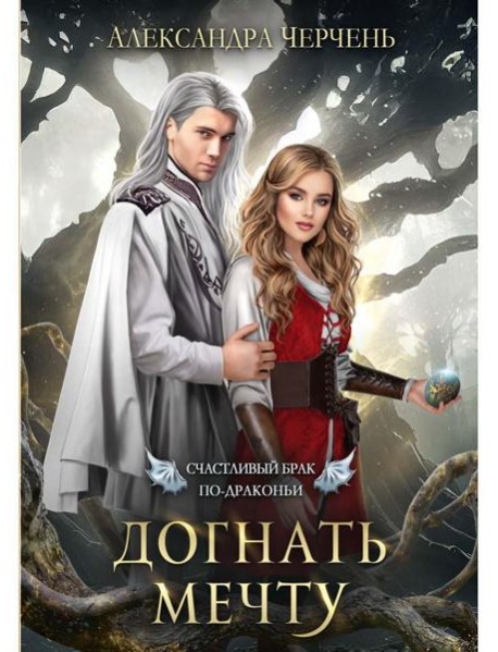 Счастливый брак по-драконьи. Догнать мечту