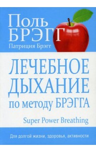 Лечебное дыхание по методу Брэгга