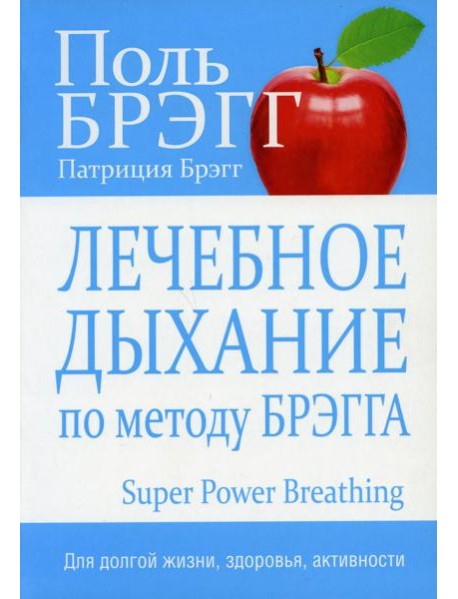 Лечебное дыхание по методу Брэгга