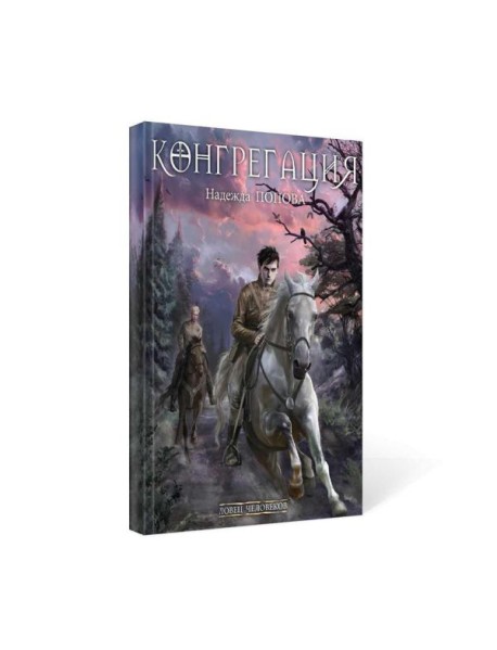 Ловец человеков + Ради всего святого