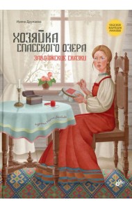 Хозяйка Спасского озера. Заволжские сказки