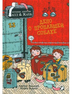 Дело о пропавшей собаке