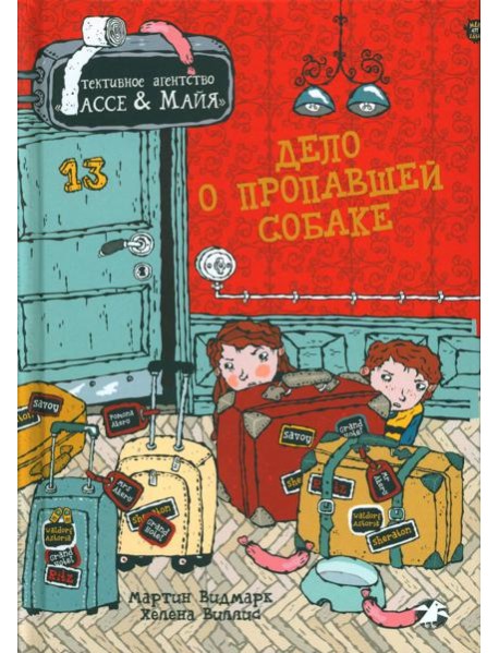 Дело о пропавшей собаке