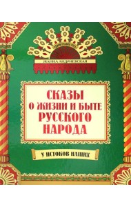 Сказы о жизни и быте русского народа. 3-е изд., доп.и перераб