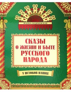 Сказы о жизни и быте русского народа. 3-е изд., доп.и перераб