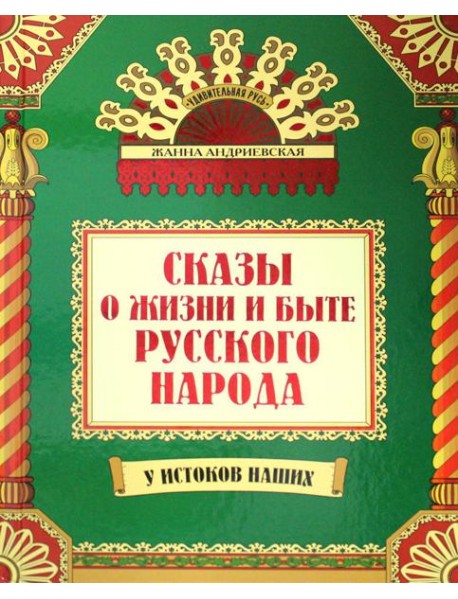 Сказы о жизни и быте русского народа. 3-е изд., доп.и перераб