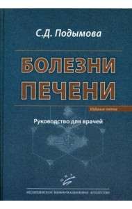 Болезни печени: Руководство для врачей. 5-е, перераб. и доп