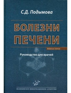 Болезни печени: Руководство для врачей. 5-е, перераб. и доп Болезни печени: Руководство для врачей. 5-е, перераб. и доп