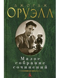 Оруэлл Дж.: Малое с/с