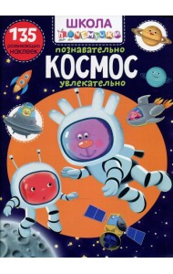 Школа почемучки. Космос. 135 развивающих наклеек