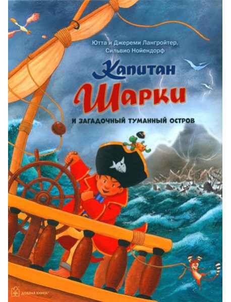 Капитан Шарки. Тайна затонувшего города