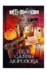 Дело Саввы Морозова: роман