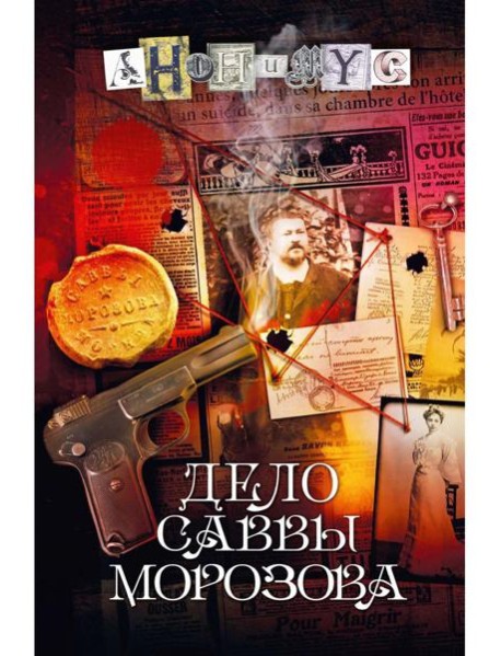 Дело Саввы Морозова: роман