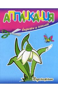 Аппликация. Подснежник