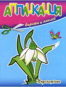Аппликация. Подснежник