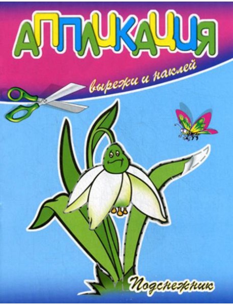 Аппликация. Подснежник