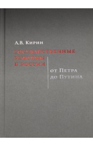 Государственные реформы в России: от Петра до Путина