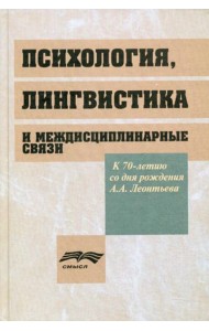 Психология, лингвистика и междисциплинарная связи