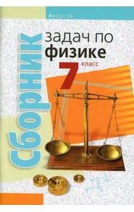 Сборник задач по физике. 7 кл. 5-е изд