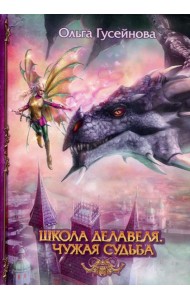 Школа Делавеля. Чужая судьба