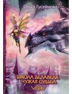 Школа Делавеля. Чужая судьба