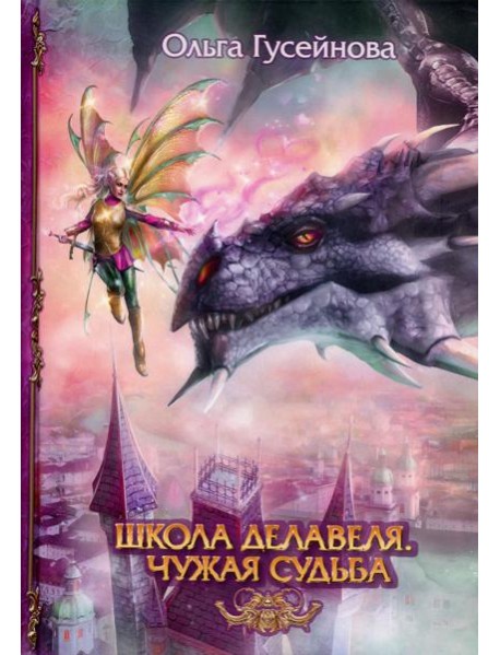 Школа Делавеля. Чужая судьба