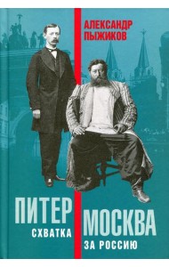 Питер - Москва. Схватка за Россию