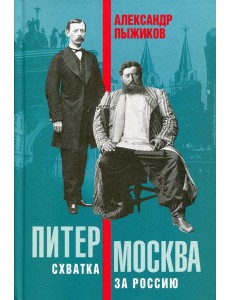 Питер - Москва. Схватка за Россию