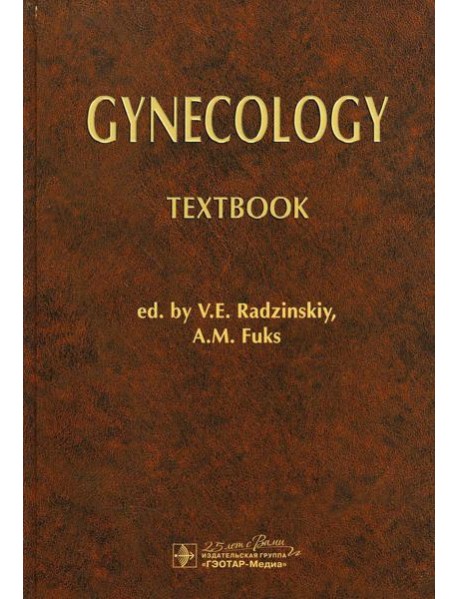 Gynecology: textbook: на англ.яз