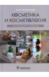Косметика и косметология. Толковый словарь