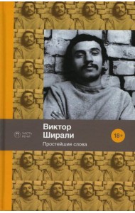 Простейшие слова: стихотворения