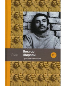 Простейшие слова: стихотворения