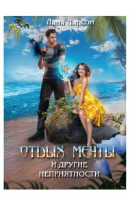 Отдых мечты и другие неприятности