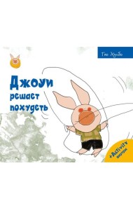 Джоуи решает похудеть