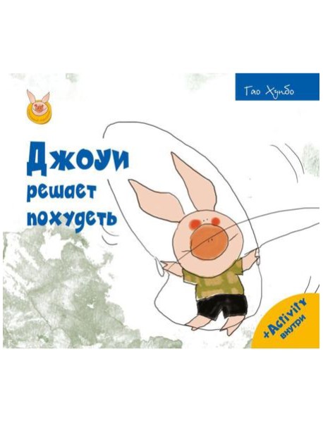 Джоуи решает похудеть