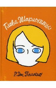 Глава Шарлотты