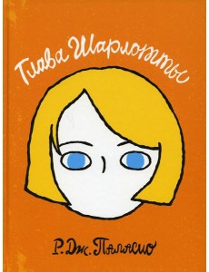 Глава Шарлотты