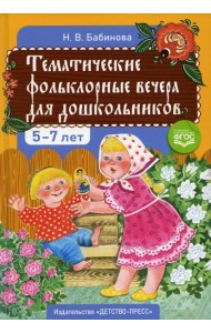 Тематические фольклорные вечера для дошкольников. 2-е изд., доп