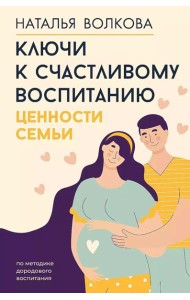 Ключи к счастливому воспитанию. Ценности семьи