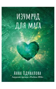 Изумруд для мага