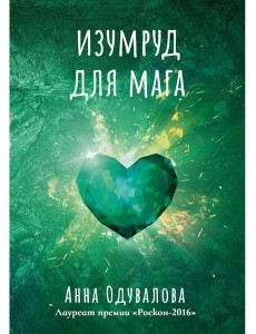 Изумруд для мага Изумруд для мага