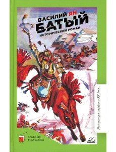 Батый: исторический роман Батый: исторический роман