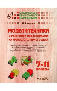 Модели техники с рабочими механизмами на уроках столярного дела. 7-11 классы. Практические материалы к урокам