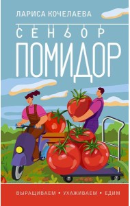 Сеньор Помидор. Выращиваем, ухаживаем и едим