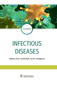 Infectious diseases: textbook = Инфекционные болезни: Учебник
