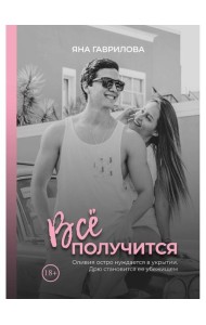 Все получится