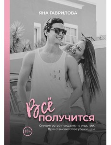 Все получится Все получится